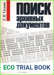 Поиск архивных документов