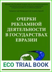 Очерки рекламной деятельности в государствах Евразии