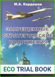 Запрещенные стратегические вооружения
