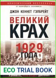 Великий крах 1929 года