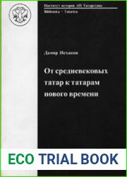 От средневековых татар к татарам нового времени