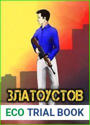 Златоустов. Цикл из 2 книг
