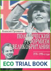Политический реформизм в Великобритании (1970-1990 годы)