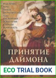 Принятие Даймона. Исцеление через тонкое энергетическое тело. Юнгианская психология и темная феминность