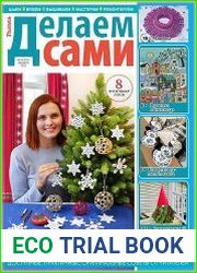 Делаем сами