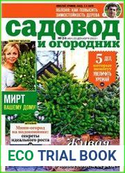 Садовод и огородник