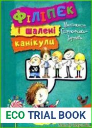 Філіпек і шалені канікули
