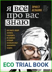Я всё про вас знаю. Как видеть людей насквозь и выходить из сложных ситуаций, используя опыт знаменитого сыщика