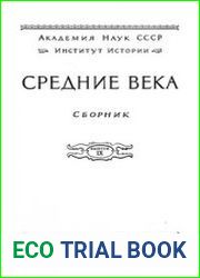 Средние века. Т. 9