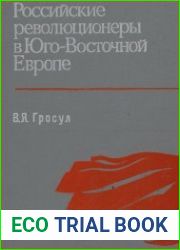 Российские революционеры в Юго-Восточной Европе