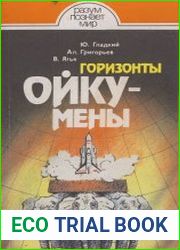 Горизонты Ойкумены