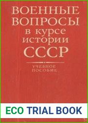 Военные вопросы в курсе истории СССР