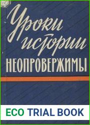 Уроки истории неопровержимы