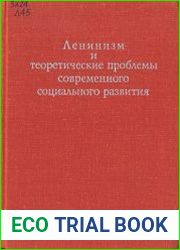 Ленинизм и теоретические проблемы совр. социального развития