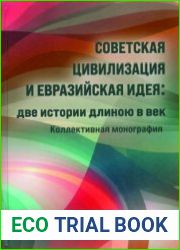 Советская цивилизация и евразийская идея две истории длиною в век