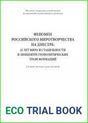 Феномен российского миротворчества. 25 лет мира и стабильности