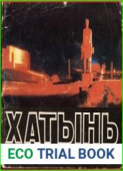 Хатынь. Путеводитель по мемориальному комплексу