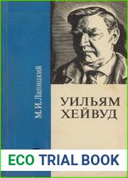Уильям Хейвуд