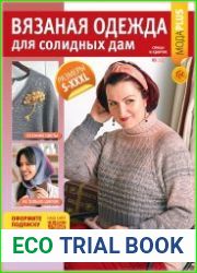Вязаная одежда для солидных дам