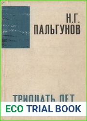 Тридцать лет. Воспоминания журналиста и дипломата