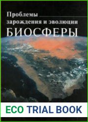 Проблемы зарождения и эволюции биосферы