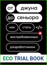 От джуна до сеньора. Как стать востребованным разработчиком