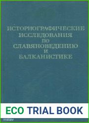 Историографические исследования по славяноведению и балканистике