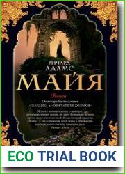 Майя. Шардик