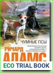 Чумные псы
