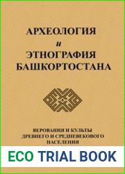 Археология и этнография Башкортостана. Том VI. Верования и культы древнего и средневекового населения Южного Урала