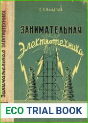 Занимательная электротехника