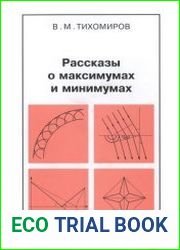 Рассказы о максимумах и минимумах