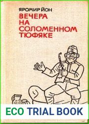 Вечера на соломенном тюфяке