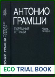 Тюремные тетради. В 3 частях. Ч.1