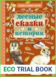 Лесные сказки и истории
