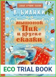 Мышонок Пик и другие сказки