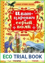 Иван-царевич и серый волк