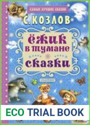 Ёжик в тумане. Сказки