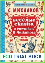 Весёлые сказки в рисунках В. Чижикова