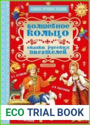 Волшебное кольцо. Сказки русских писателей