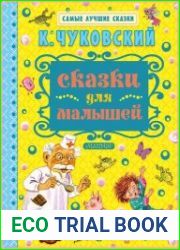 Сказки для малышей