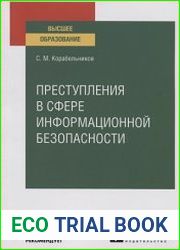 Преступления в сфере информационной безопасности