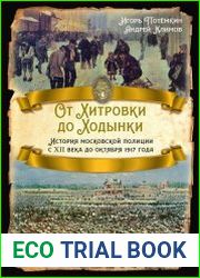 От Хитровки до Ходынки. История московской полиции с XII века до октября 1917 года