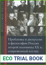 Проблемы и дискуссии в философии России второй половины XX в. современный взгляд