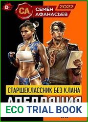 Старшеклассник без клана. Апелляция кибер аутсайдера. Цикл из 5 книг