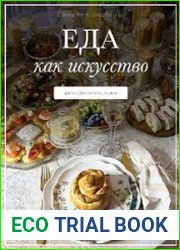Сборник рецептов и сервировки Еда как искусство