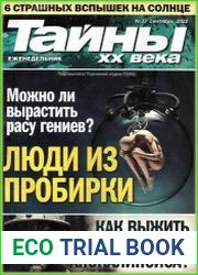 Тайны ХХ века