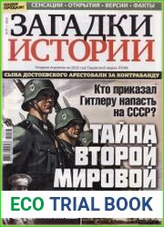Загадки истории