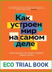 Как устроен мир на самом деле. Наше прошлое, настоящее и будущее глазами ученого