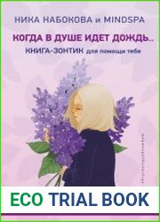 Когда в душе идёт дождь… Книга-зонтик для помощи тебе. Эффективные техники, которые придадут сил и укажут дорогу к тому, что для тебя важно